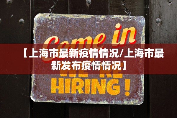【上海市最新疫情情况/上海市最新发布疫情情况】