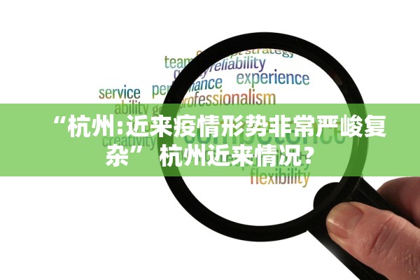 “杭州:近来疫情形势非常严峻复杂” 杭州近来情况？