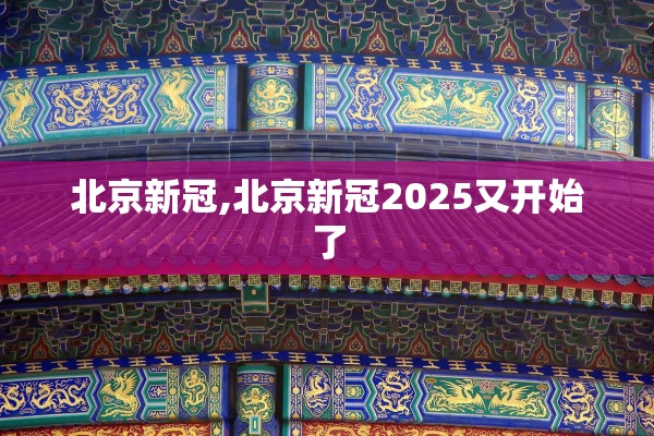 北京新冠,北京新冠2025又开始了