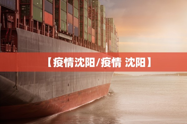 【疫情沈阳/疫情 沈阳】