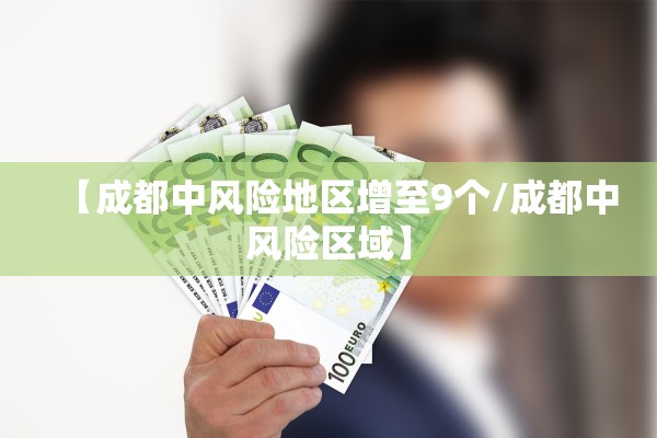 【成都中风险地区增至9个/成都中风险区域】