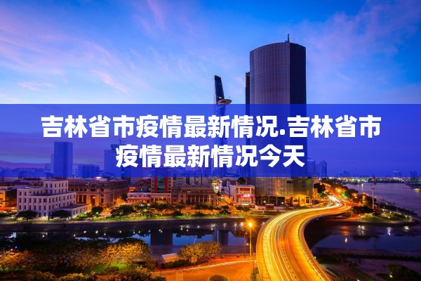 31省新增16例确诊新疆13例︰(31省区市新增13例本土病例全部在新疆)