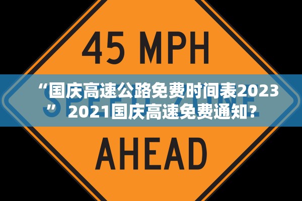 “国庆高速公路免费时间表2023” 2021国庆高速免费通知？