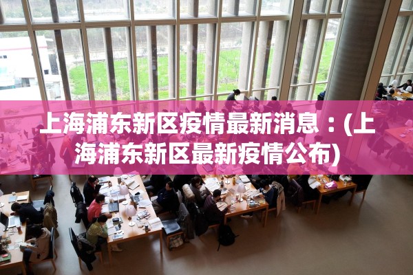 河南商丘疫情最新消息︰(河南商丘最新疫情情况)