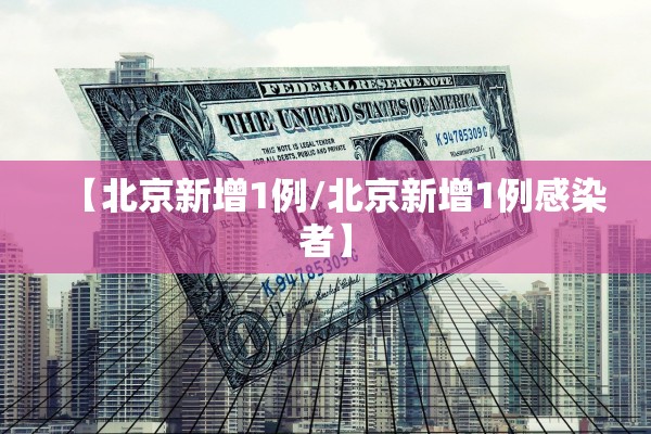 【北京新增1例/北京新增1例感染者】