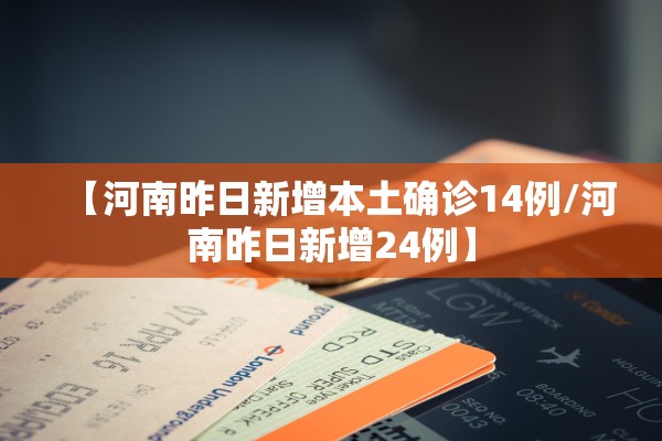 【河南昨日新增本土确诊14例/河南昨日新增24例】