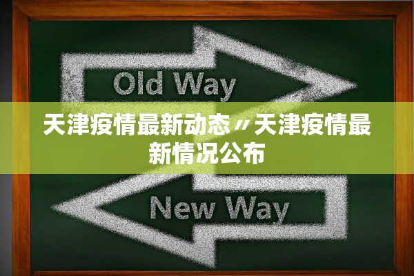 【辽宁省最新疫情通报/辽宁省最新疫情公告】
