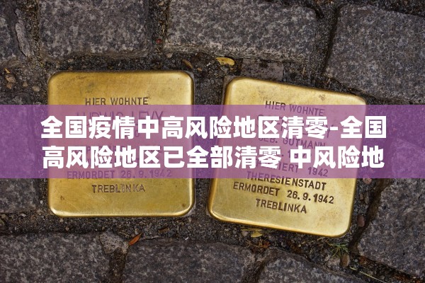 “31省区市增本土5例” 31省区市本土新增？