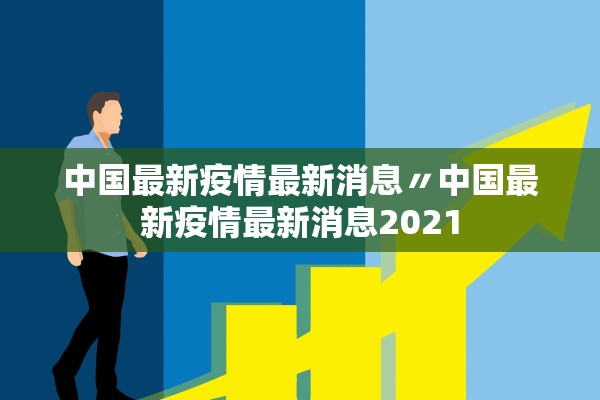 31省区市新增本土确诊108例,31省区市新增确诊103例 本土94例