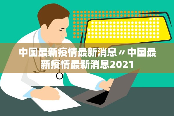 中国最新疫情最新消息〃中国最新疫情最新消息2021