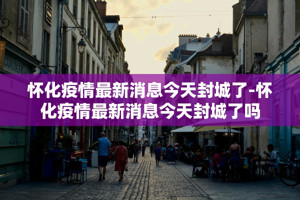 【黑龙江昨日新增本土确诊43例/黑龙江新增本土病例4例】