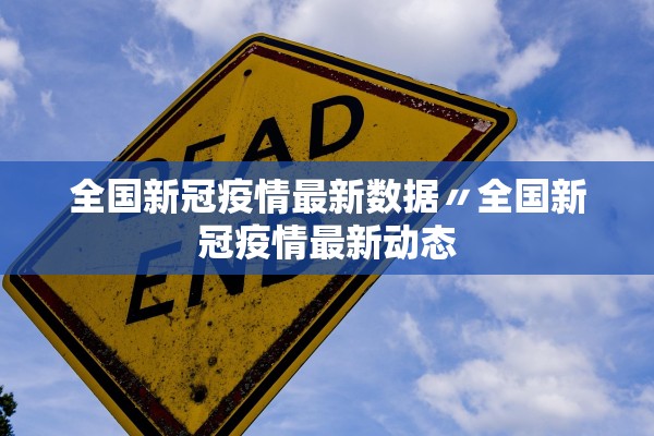 全国新冠疫情最新数据〃全国新冠疫情最新动态