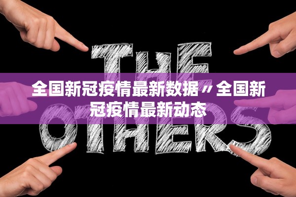 全国新冠疫情最新数据〃全国新冠疫情最新动态