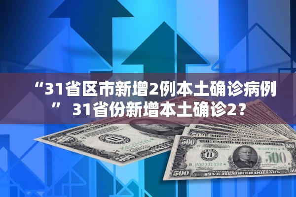 “31省区市新增2例本土确诊病例” 31省份新增本土确诊2？