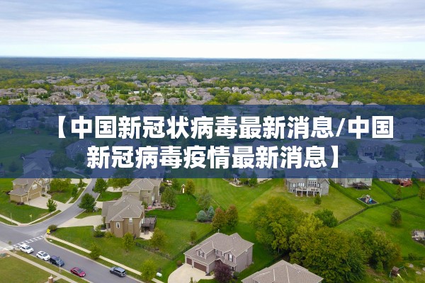 北京新增病例详情〃北京新增多例新冠确诊病例最新消息
