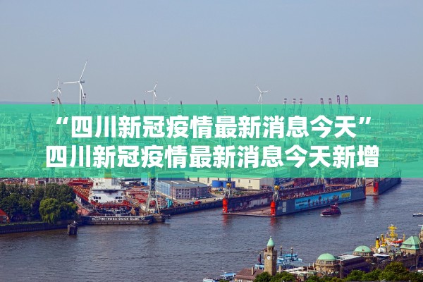 “四川新冠疫情最新消息今天	” 四川新冠疫情最新消息今天新增？