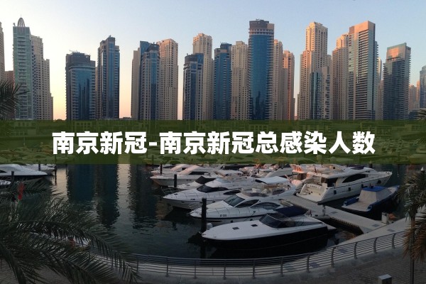 南京新冠-南京新冠总感染人数