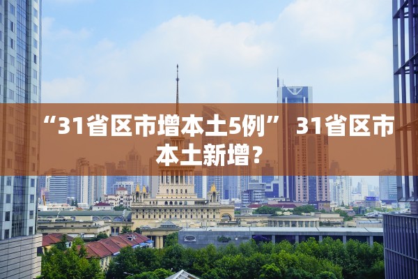 “31省区市增本土5例” 31省区市本土新增？
