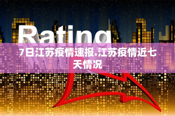 7日江苏疫情速报.江苏疫情近七天情况