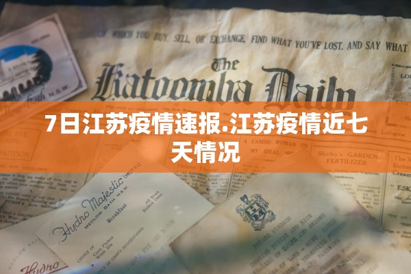 7日江苏疫情速报.江苏疫情近七天情况