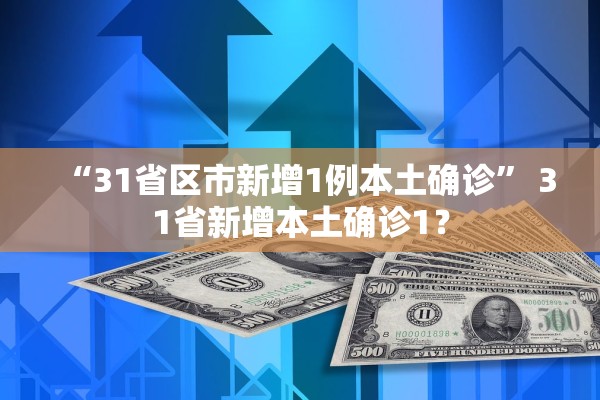 “31省区市新增1例本土确诊” 31省新增本土确诊1？