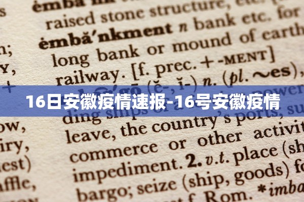 16日安徽疫情速报-16号安徽疫情