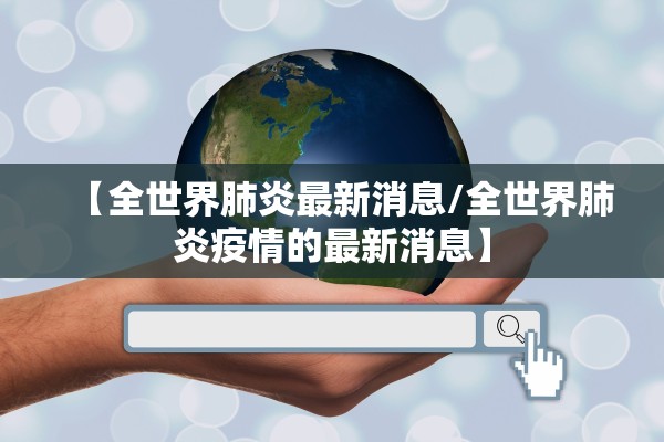 【全世界肺炎最新消息/全世界肺炎疫情的最新消息】