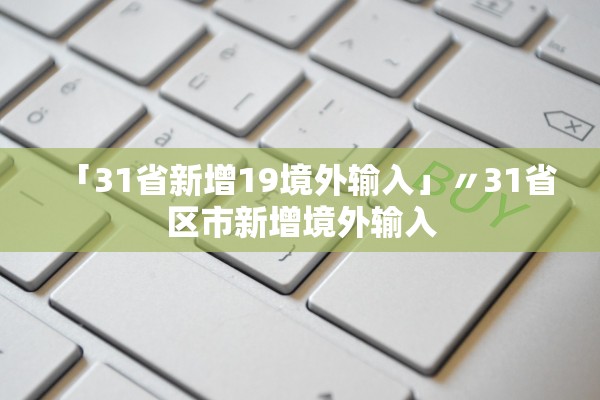 「31省新增19境外输入」〃31省区市新增境外输入