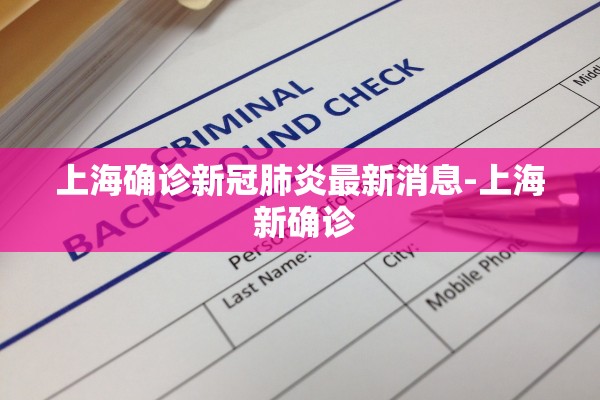 上海确诊新冠肺炎最新消息-上海 新确诊