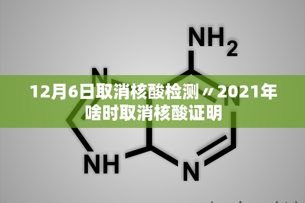 12月6日取消核酸检测〃2021年啥时取消核酸证明