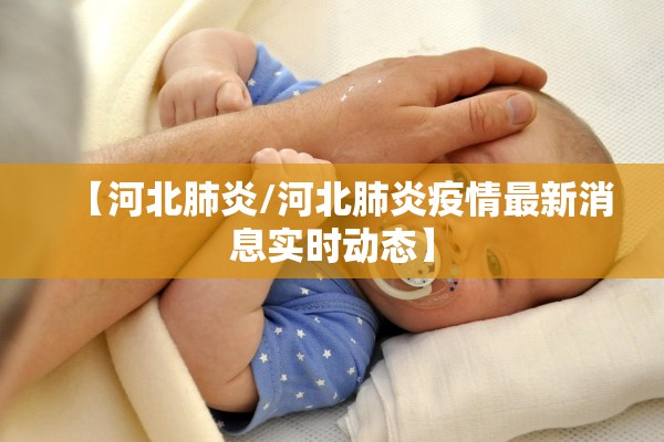【河北肺炎/河北肺炎疫情最新消息实时动态】