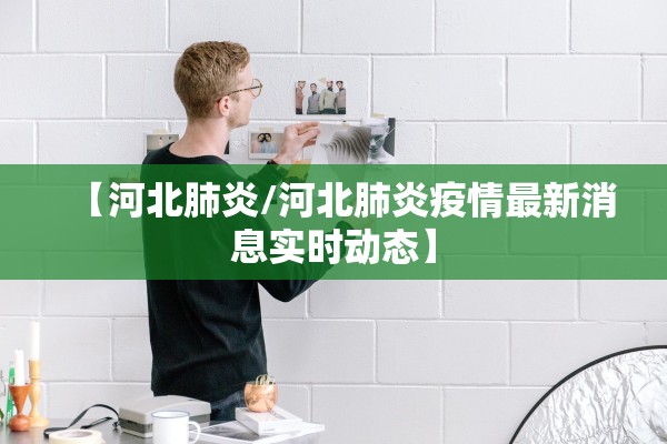 【河北肺炎/河北肺炎疫情最新消息实时动态】
