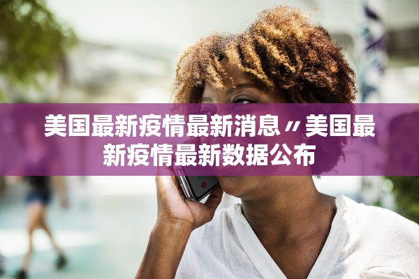 美国最新疫情最新消息〃美国最新疫情最新数据公布