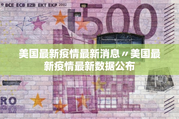 美国最新疫情最新消息〃美国最新疫情最新数据公布