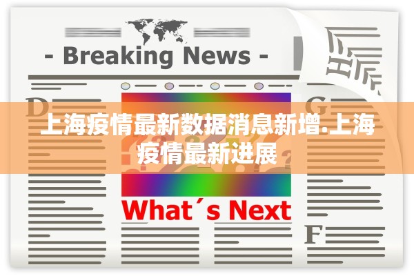 上海疫情最新数据消息新增.上海疫情最新进展