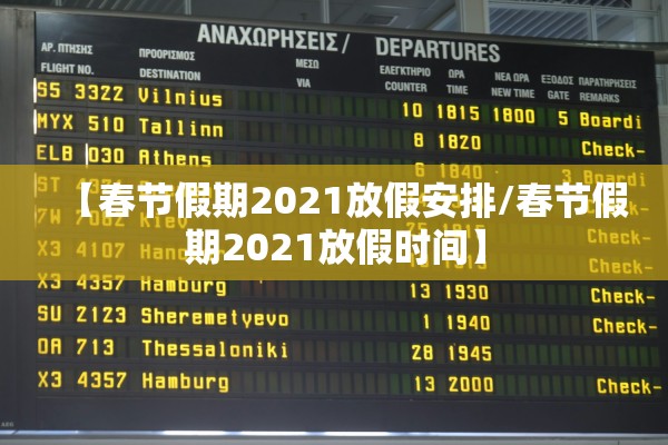 【春节假期2021放假安排/春节假期2021放假时间】