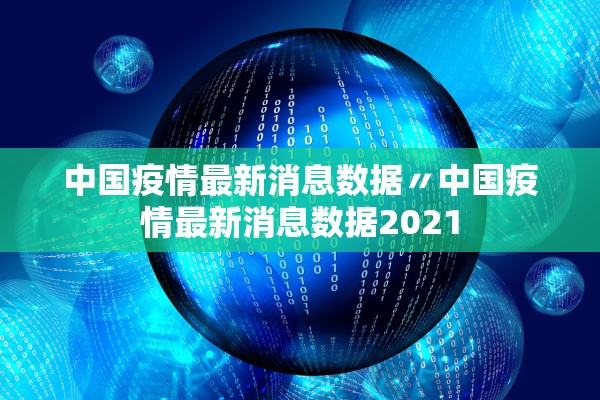 中国疫情最新消息数据〃中国疫情最新消息数据2021