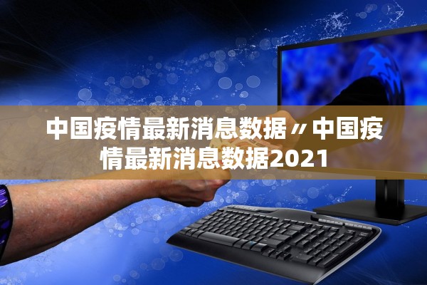 中国疫情最新消息数据〃中国疫情最新消息数据2021