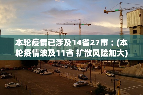 本轮疫情已涉及14省27市︰(本轮疫情波及11省 扩散风险加大)