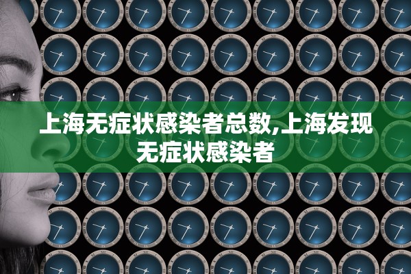 上海无症状感染者总数,上海发现无症状感染者