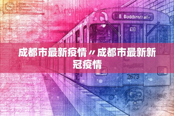 成都市最新疫情〃成都市最新新冠疫情