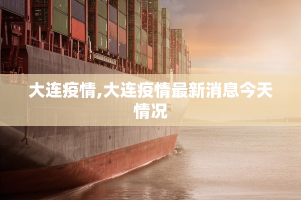 大连疫情,大连疫情最新消息今天情况