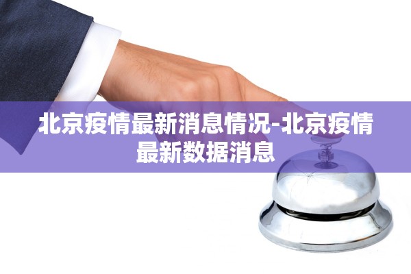 北京疫情最新消息情况-北京疫情最新数据消息