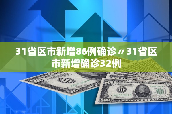 31省区市新增86例确诊〃31省区市新增确诊32例