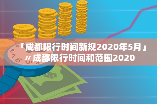 「成都限行时间新规2020年5月」〃成都限行时间和范围2020