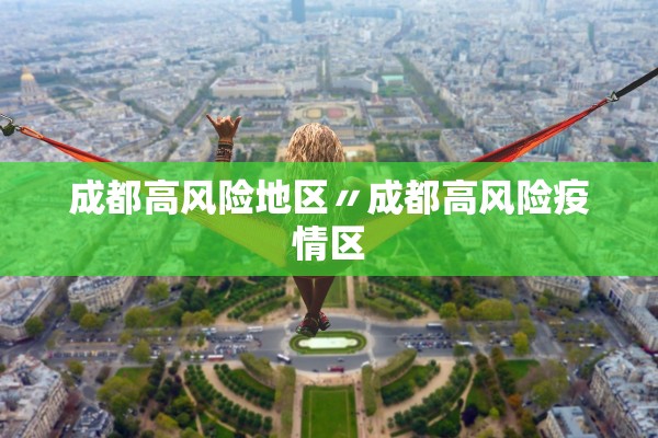 成都高风险地区〃成都高风险疫情区
