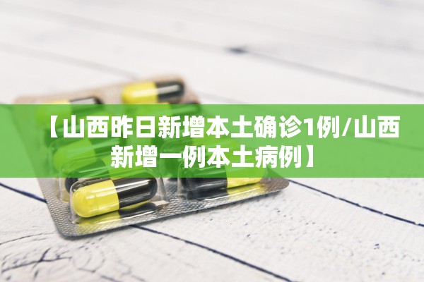 【山西昨日新增本土确诊1例/山西新增一例本土病例】