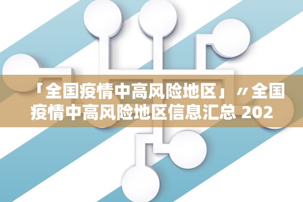 「全国疫情中高风险地区」〃全国疫情中高风险地区信息汇总 2022年12月