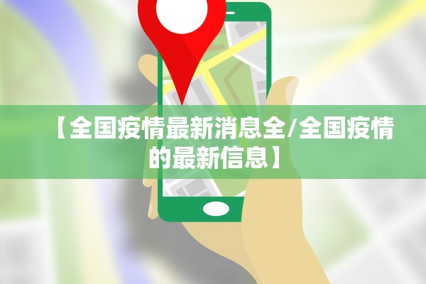 【全国疫情最新消息全/全国疫情的最新信息】