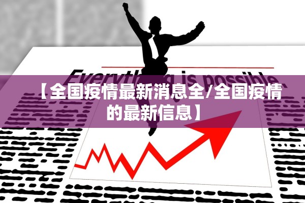 【全国疫情最新消息全/全国疫情的最新信息】